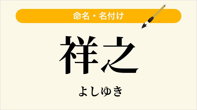 祥之