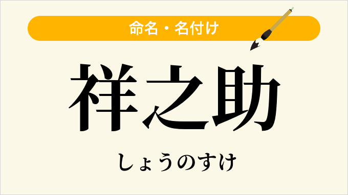 祥之助
