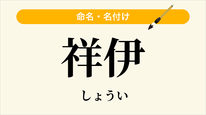 祥伊