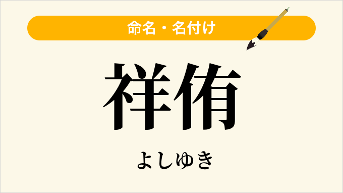 祥侑