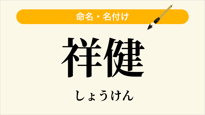 祥健