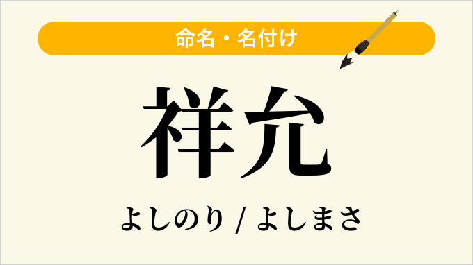 祥允