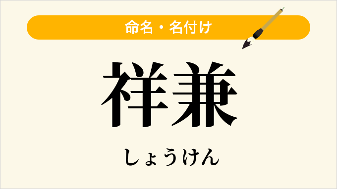 祥兼