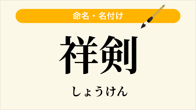 祥剣