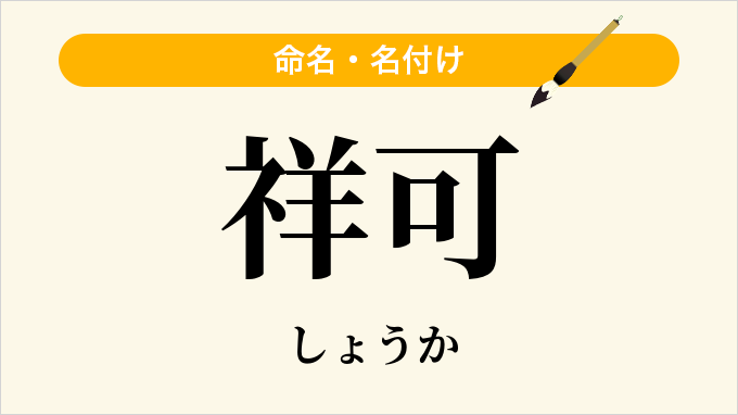 祥可