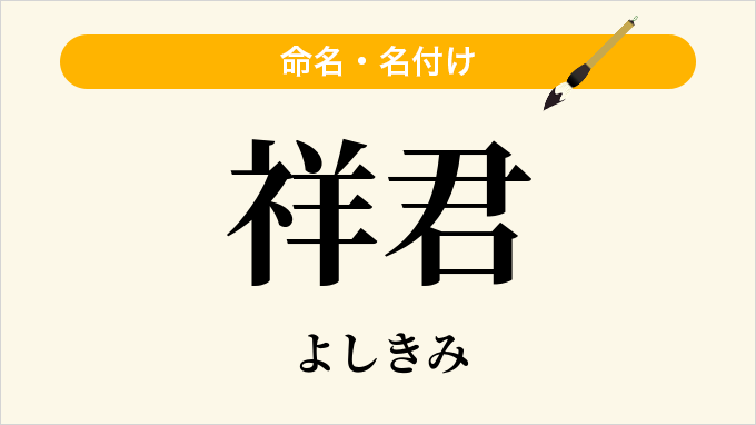 祥君