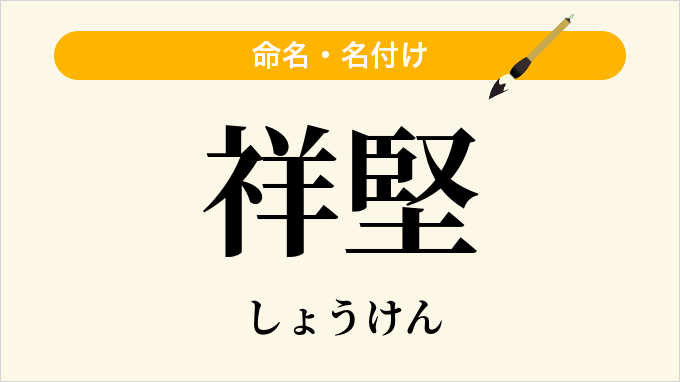 祥堅