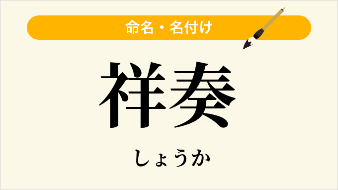 祥奏