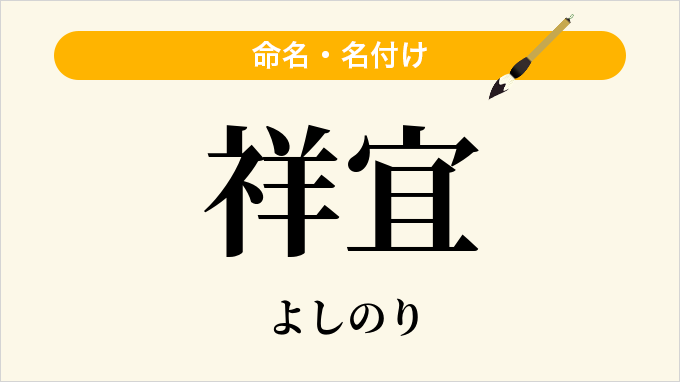 祥宜