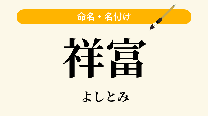 祥富