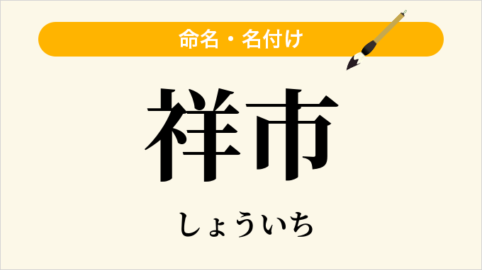 祥市