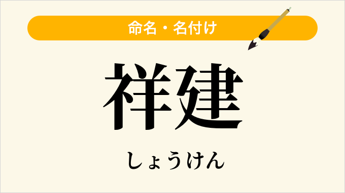祥建