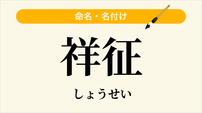 祥征