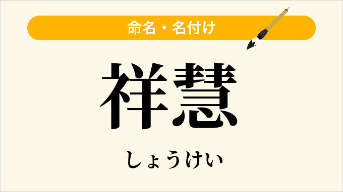 祥慧