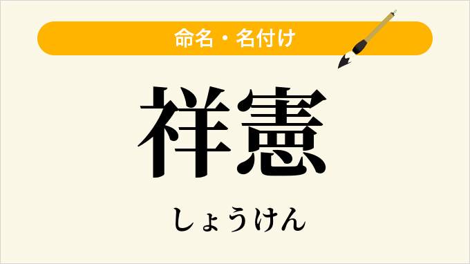 祥憲