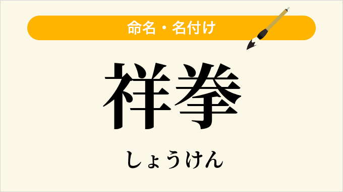 祥拳
