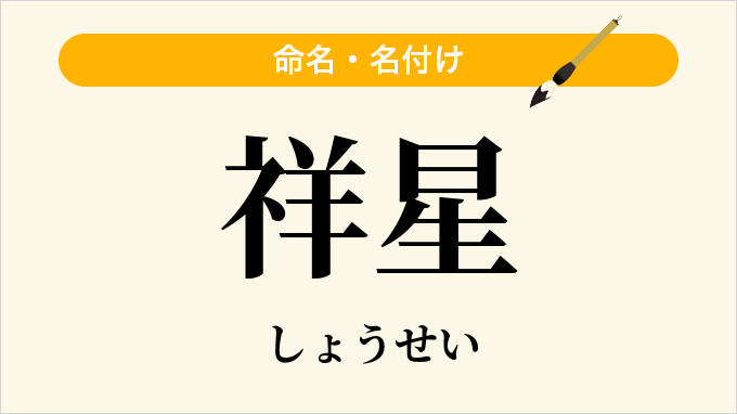 祥星