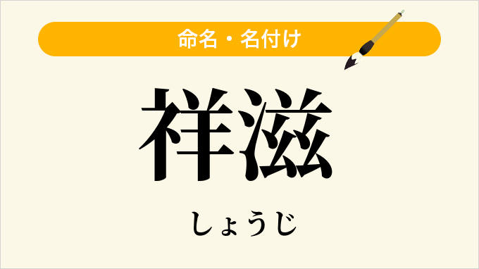 祥滋
