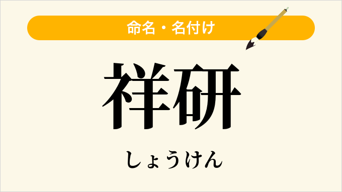 祥研