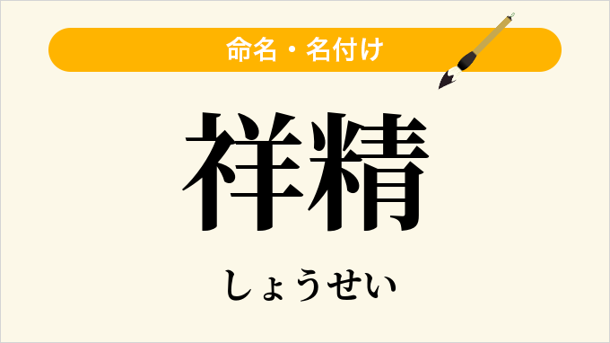 祥精