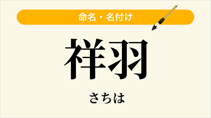 祥羽