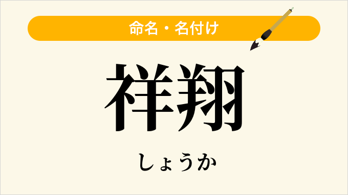 祥翔