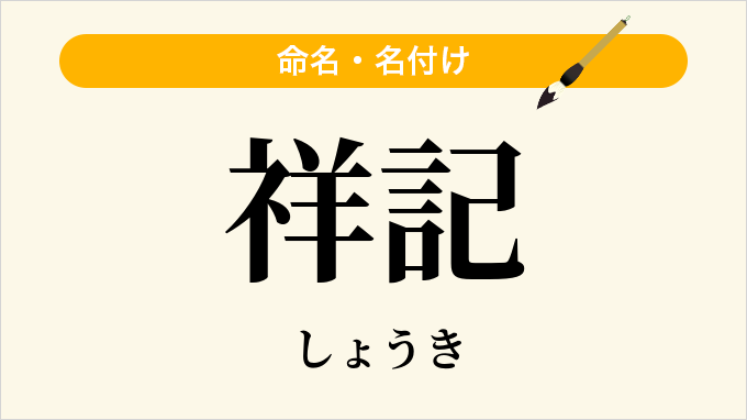 祥記