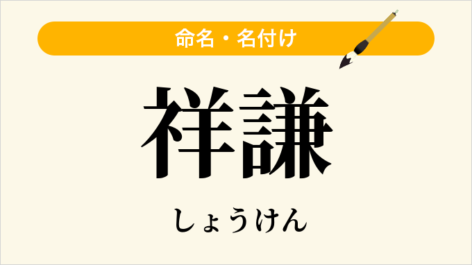 祥謙