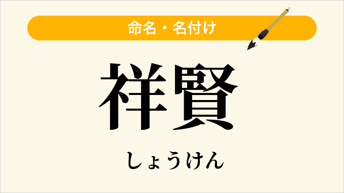 祥賢