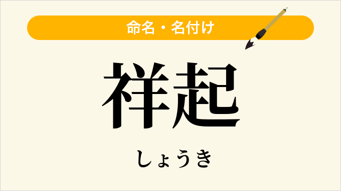 祥起