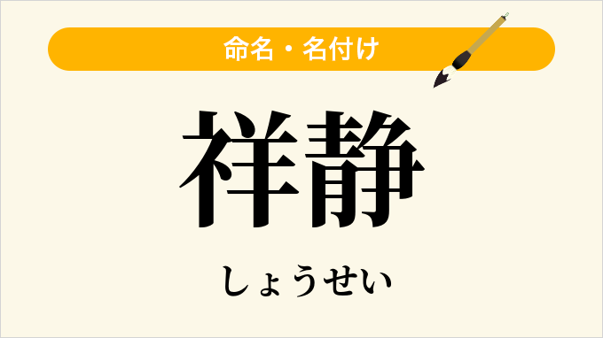 祥静