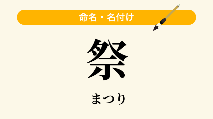 祭