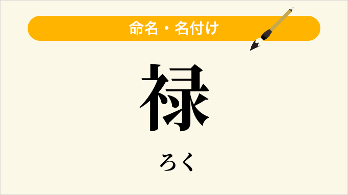 禄