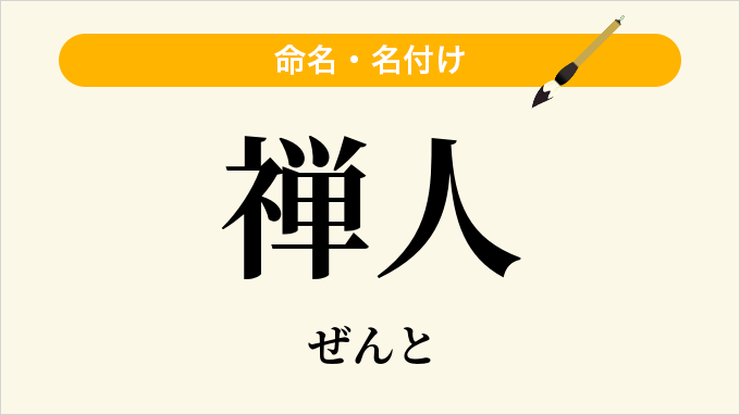 禅人