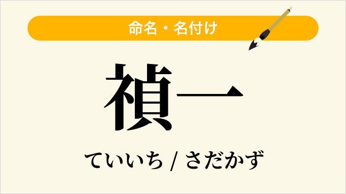 禎一