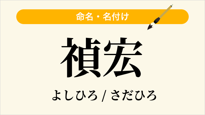 禎宏
