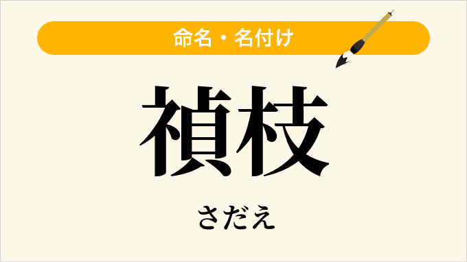 禎枝
