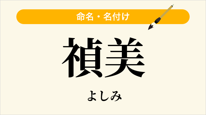 禎美