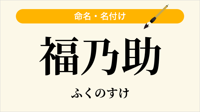 福乃助