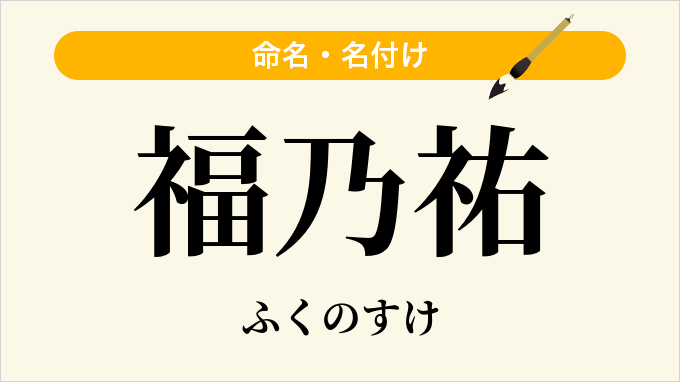 福乃祐