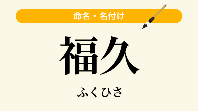 福久
