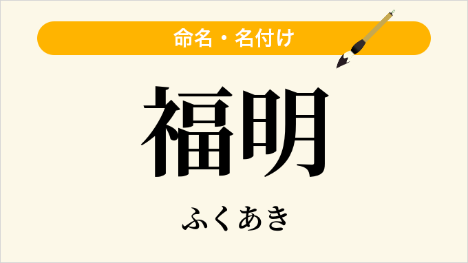 福明