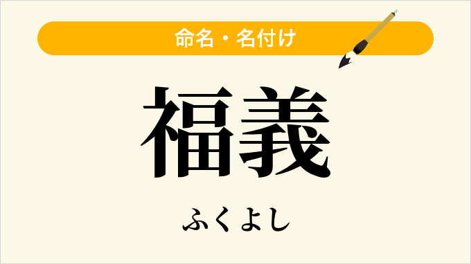 福義