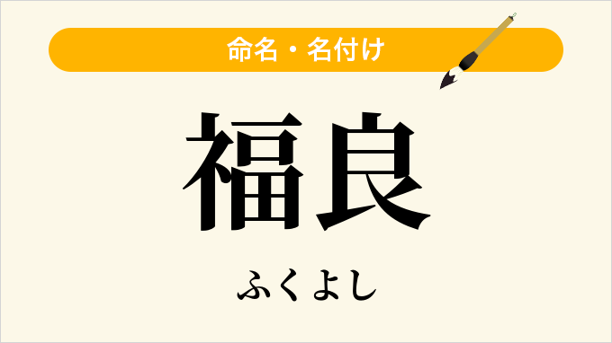 福良