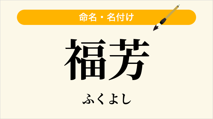 福芳
