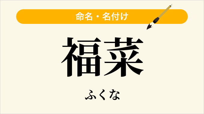 福菜