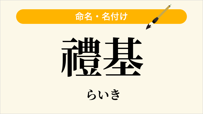 禮基