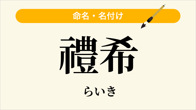 禮希
