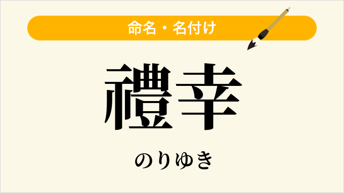 禮幸