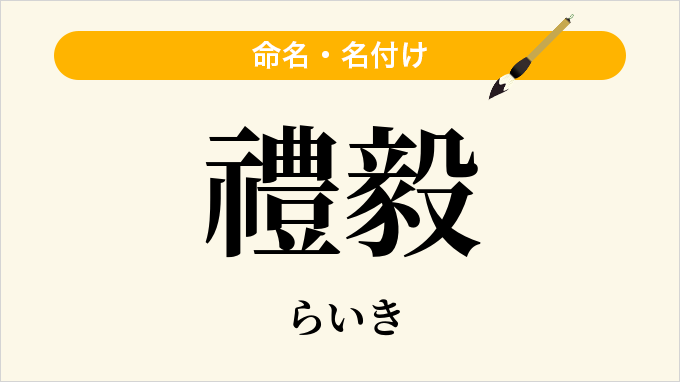 禮毅